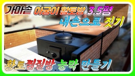 황토찜질방 농막만들기 2021년 가마솥 아궁이황토방 내손으로 황토방짓기(반제품) - kakaoTV 황토찜질방 농막만들기 2021년 가마솥... 