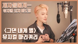 그댄 내게 별 커버, 제자들에게... 뮤지컬 코치 배우이도희 - kakaoTV 그댄 내게 별 커버, 제자들에게... 뮤지컬 코치 배우이도희