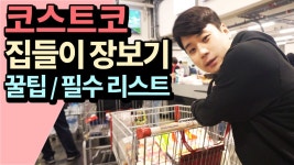 코스트코 쇼핑 필수리스트와 꿀팁 공개 - 집들이 장보기 같이해요! - kakaoTV 코스트코 쇼핑 필수리스트와 꿀팁 공개 - 집들이 장보기 같이해요!