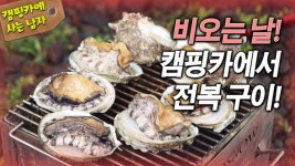 비오는 날 캠핑카에서 전복 구이 - kakaoTV 비오는 날 캠핑카에서 전복 구이