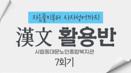 사회교육 프로그램 온라인 실시간 강의(7회기-한문) - kakaoTV 사회교육 프로그램 온라인 실시간 강의(7회기-한문)