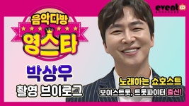 [이벤트TV 브이로그] 노래하는 쇼호스트 #박상우 가 음악다방 영스타에 떴다! - kakaoTV [이벤트TV 브이로그] 노래하는 쇼호스트 #박상우... 
