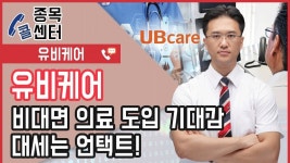 베.트.맨 │ 유비케어, 비대면 의료 도입 기대감…대세는 언택트!... │ 서울경제TV - kakaoTV 베.트.맨 │ 유비케어, 비대면 의료 도입 기대감... 