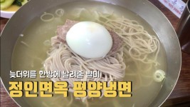 여름 별미 광명 정인면옥 평양냉면 / 광명시장 맛집 / 평냉맛집... 광명 정인면옥 평양냉면 / 광명시장 맛집 / 평냉맛집 / 혀르가즘 / 초루먼쇼