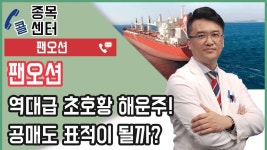 팬오션, 역대급 초호황 해운주! 공매도 표적이 될까? - kakaoTV 팬오션, 역대급 초호황 해운주! 공매도 표적이 될까?