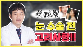 [광주 닥터뷰티의원] 눈수술 결정시 환자의 고려 사항은? - kakaoTV [광주 닥터뷰티의원] 눈수술 결정시 환자의 고려 사항은?