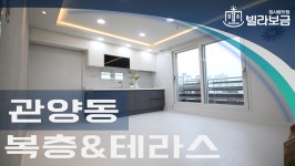 안양신축빌라 관양동 이룸라테라스 3룸 복층테라스 <빌라보금 집사람닷컴> - kakaoTV 안양신축빌라 관양동 이룸라테라스 3룸 복층테라스... 