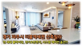 경기도 파주시 금촌동 신축빌라, 금릉역 금촌역 더블역세권, 내부... - kakaoTV 경기도 파주시 금촌동 신축빌라, 금릉역 금촌역 더블역세권, 내부... 
