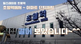 경기 광주 힐스테이트 초월역! 직접 걸어보았습니다. - kakaoTV 경기 광주 힐스테이트 초월역! 직접 걸어보았습니다.