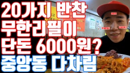 안산 중앙동 다차림 한식부페 성인 6000원 무한리필 - kakaoTV 안산 중앙동 다차림 한식부페 성인 6000원 무한리필