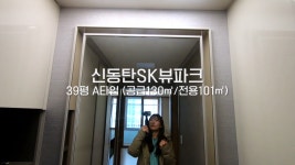 신동탄SK뷰파크 39평 A타입 실내 영상 [경기도 화성시] - kakaoTV 신동탄SK뷰파크 39평 A타입 실내 영상 [경기도 화성시]