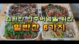 입원하신 아주버님을 위한 밑반찬 6가지 - kakaoTV 입원하신 아주버님을 위한 밑반찬 6가지