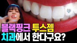 치과에서 치아에 보석을? 블랙핑크도 한 투스젬 투스잼 알려드립니다! - kakaoTV 치과에서 치아에 보석을? 블랙핑크도 한 투스젬 투스잼... 