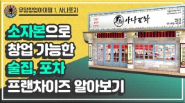 유망창업아이템1 사나포차편 - 소자본으로 창업가능한 술집, 포차 프랜차이즈 알아보기 - kakaoTV 유망창업아이템1 사나포차편 - 소자본으로... 