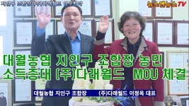 이천시 대월농협 지인구 조합장 농민 소득증대 (주)다래월드 MOU 체결 - kakaoTV 이천시 대월농협 지인구 조합장 농민 소득증대 (주)... 