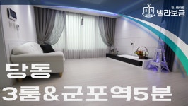 군포신축빌라 당동 다인빌 3룸 <빌라보금 집사람닷컴> - kakaoTV 군포신축빌라 당동 다인빌 3룸 <빌라보금 집사람닷컴>
