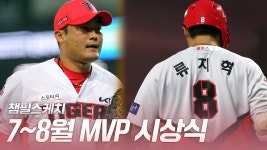 다음스포츠 | 7월&8월의 Most Valuable Player 시상식 [챔필스케치]