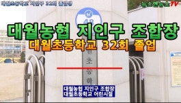 이천시 대월농협 지인구 조합장, 대월초등학교 32회 졸업 - kakaoTV 이천시 대월농협 지인구 조합장, 대월초등학교 32회 졸업