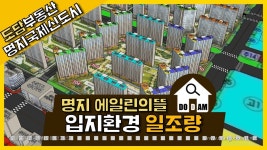 명지 에일린의뜰 입지환경 일조량 - kakaoTV 명지 에일린의뜰 입지환경 일조량