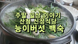 주말 일상이야기, 산청 신성식당! 능이버섯 백숙 - kakaoTV 주말 일상이야기, 산청 신성식당! 능이버섯 백숙