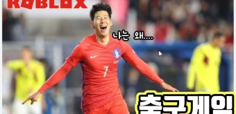 [로블록스]손흥민 선수가 있어서 잼있나 했더니만....[축구게임] - kakaoTV [로블록스]손흥민 선수가 있어서 잼있나 했더니만....[축구게임]