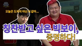 칭찬받고 싶은 빅보이, 증명하다[심짱의 무적골프 시즌2 15회] - kakaoTV 칭찬받고 싶은 빅보이, 증명하다[심짱의 무적골프 시즌2 15회]