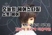 송파미용학원 - 김남희포리카아카데미 - kakaoTV 송파미용학원 - 김남희포리카아카데미