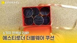 더블에스티에스 | [뷰티] 커버👍 수분👍 에스티로더 더블웨어 쿠션 전색상 리뷰 | 띵똥🔔 택배왔습니다 - kakaoTV [뷰티] 커버👍 수분👍 에스티로더 더블웨어...