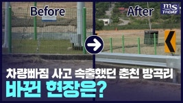 도랑 내 차량빠짐 사고 잇따랐던 춘천시 남산면 방곡면, 바뀐 현장은? - kakaoTV 도랑 내 차량빠짐 사고 잇따랐던 춘천시 남산면 방곡면, 바뀐... 