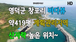 영덕부동산 영덕땅 영덕토지 영덕투자땅 영덕읍토지 창포리토지 울진부동산 - kakaoTV 영덕부동산 영덕땅 영덕토지 영덕투자땅 영덕읍토지... 