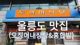 울릉도 홍합밥, 오징어내장탕 맛집, 도동항 두꺼비식당 - kakaoTV 울릉도 홍합밥, 오징어내장탕 맛집, 도동항 두꺼비식당