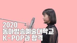 [실용음악학원/부산실용음악학원] 2020 동아방송예술대학교 수시 합격 - kakaoTV [실용음악학원/부산실용음악학원] 2020... 