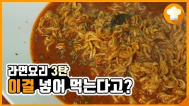 맵고 진하고 짠 마늘땡기면 - 라면요리 3탄 [자취식당] - kakaoTV 맵고 진하고 짠 마늘땡기면 - 라면요리 3탄 [자취식당]