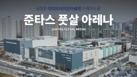 준타스 풋살 아레나 - 남양주 스페이스원 현대프리미엄아울렛 - kakaoTV 준타스 풋살 아레나 - 남양주  스페이스원 현대프리미엄아울렛