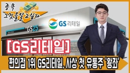 (주)GS리테일 안성점 | 베.트.맨 │ GS리테일, 편의점 1위…사상 첫 유통주 '왕좌' │ 서울경제TV - kakaoTV 베.트.맨 │ GS리테일, 편의점 1위…사상 첫 유통주...
