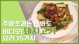 🔥주량초과는 안봐도 비디오! 돼지고기 요리 15가지🔥 - kakaoTV 🔥주량초과는 안봐도 비디오! 돼지고기 요리 15가지🔥 