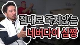 절대로 죽지않는 네버다이 심짱[심짱의 무적골프 시즌2 10회] - kakaoTV 절대로 죽지않는 네버다이 심짱[심짱의 무적골프 시즌2 10회]