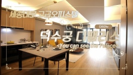 덕수궁 디팰리스 오피스텔 멋진 조선왕조 궁궐뷰(Luxury Apartment D.Palace) - kakaoTV 덕수궁 디팰리스 오피스텔 멋진... 