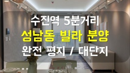 수진역 5분거리 성남동 대단지 신축 빌라 분양 - 집행관티비 - kakaoTV 수진역 5분거리 성남동 대단지 신축 빌라 분양 - 집행관티비