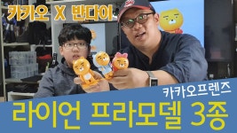 카카오 X 반다이 라이언 프라모델 3종 리뷰! 카카오프렌즈 - kakaoTV 카카오 X 반다이 라이언 프라모델 3종 리뷰! 카카오프렌즈