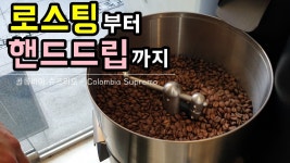 강남/양재카페_[로스팅]콜롬비아 슈프리모_핸드드립_스트롱홀드_바리스타[커피식구] - kakaoTV 강남/양재카페_[로스팅]콜롬비아 슈프리모... 