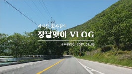 [VLOG] 지리산 회사원의 시골 일상, 구례 오일장 구경하기 - kakaoTV [VLOG] 지리산 회사원의 시골 일상, 구례 오일장 구경하기