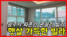 (창이 많아 밝은 빌라)광주시 퇴촌면 관음리 신축 명품빌라 분양 아파트는 잊어라 42평형 옵션실화? - kakaoTV (창이 많아 밝은 빌라)광주시... 