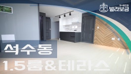 안양신축빌라 석수동 해피하우스 1.5룸테라스 <빌라보금 집사람닷컴> - kakaoTV 안양신축빌라 석수동 해피하우스 1.5룸테라스 <빌라보금... 
