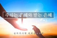 십자가07. 주시는 은혜와 받는 은혜 - kakaoTV 십자가07. 주시는 은혜와 받는 은혜