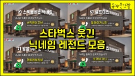 스타벅스 닉네임 레전드 모음 [웃긴 닉네임 드립 시리즈] - kakaoTV 스타벅스 닉네임 레전드 모음 [웃긴 닉네임 드립 시리즈]