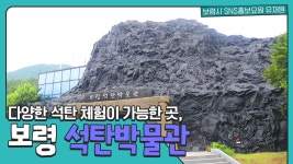 보령시SNS홍보요원 | 다양한 석탄 체험이 가능한곳, 보령 석탄박물관 - kakaoTV 보령시SNS홍보요원 | 다양한 석탄 체험이 가능한곳, 보령... 