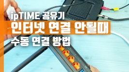 ipTIME 아이피타임 공유기 인터넷 연결 안될때 수동 연결 방법 - kakaoTV ipTIME 아이피타임 공유기 인터넷 연결 안될때 수동 연결 방법