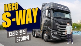 이베코 S-WAY, 13000cc 570마력 이탈리안 플래그십 트럭 타면 어떤... - kakaoTV 이베코 S-WAY, 13000cc 570마력 이탈리안 플래그십 트럭... 