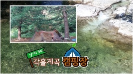 서울 근교 계곡 캠핑장 추천 - 포천 각흘계곡 캠핑장 - kakaoTV 서울 근교 계곡 캠핑장 추천 - 포천 각흘계곡 캠핑장